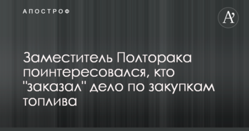 Заступник Полторака поцікавився, хто "замовив" справу по закупівлям палива