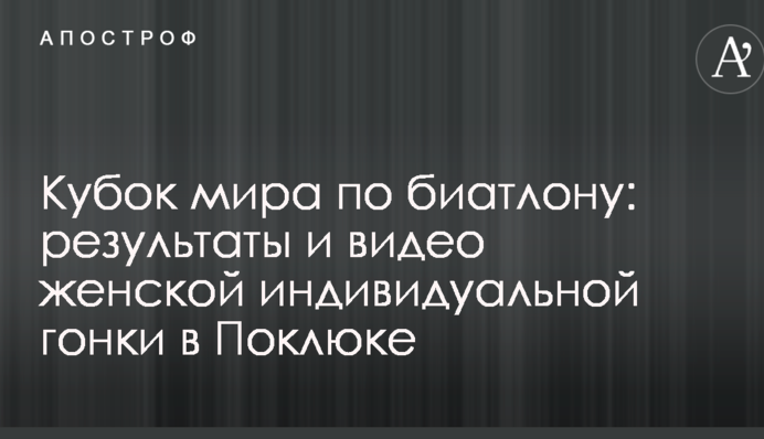 Кубок світу з біатлону: результати і відео жіночої індивідуальної гонки в Поклюці