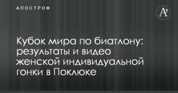 Кубок мира по биатлону: результаты и видео женской индивидуальной гонки в Поклюке