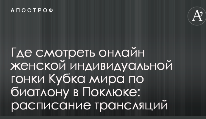 Где смотреть онлайн женской индивидуальной гонки Кубка мира по биатлону в Поклюке: расписание трансляций