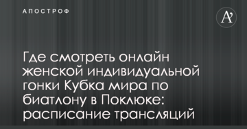 Где смотреть онлайн женской индивидуальной гонки Кубка мира по биатлону в Поклюке: расписание трансляций