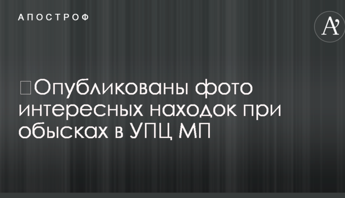 Опубліковано фото цікавих знахідок при обшуках в УПЦ МП