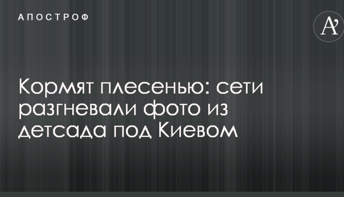 Годують цвіллю: мережі розгнівали фото з дитсадка під Києвом