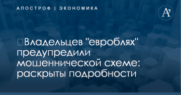 ​Владельцев "евроблях" предупредили мошеннической схеме: раскрыты подробности