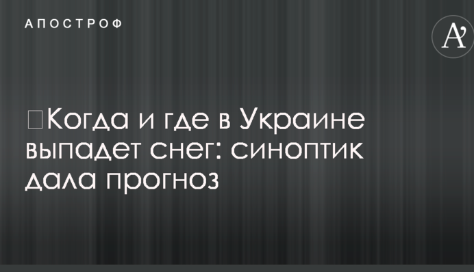 ​Когда и где в Украине выпадет снег: синоптик дала прогноз