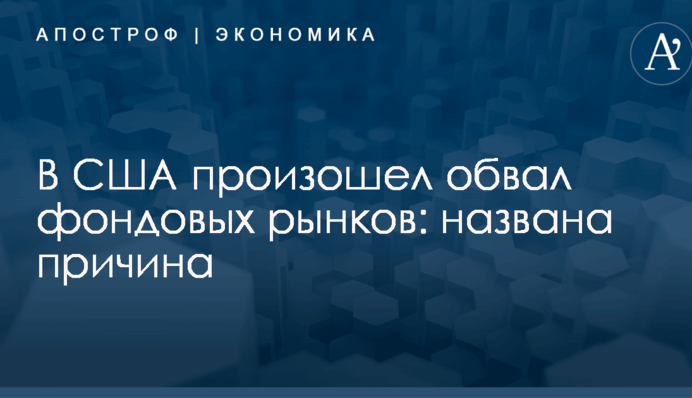В США произошел обвал фондовых рынков: названа причина