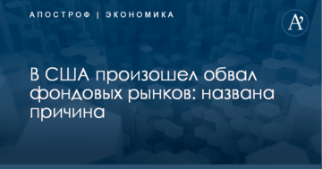 В США произошел обвал фондовых рынков: названа причина