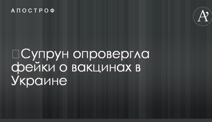 ​Супрун опровергла фейки о вакцинах в Украине