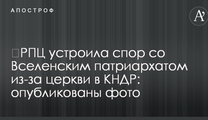​РПЦ устроила спор со Вселенским патриархатом из-за церкви в КНДР: опубликованы фото