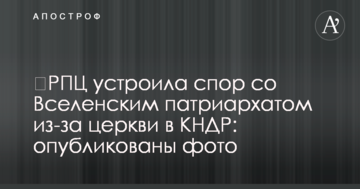 ​РПЦ устроила спор со Вселенским патриархатом из-за церкви в КНДР: опубликованы фото
