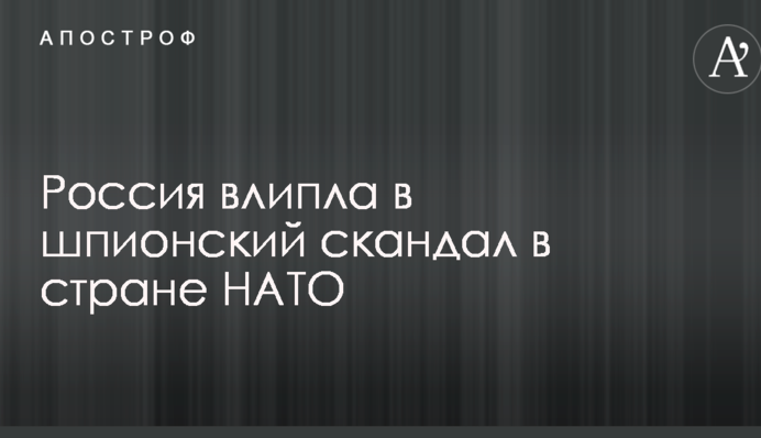 Росія влипла в шпигунський скандал в країні НАТО
