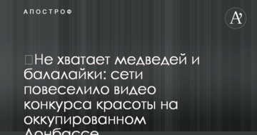 Бракує ведмедів і балалайки: мережі повеселила відео конкурсу краси на окупованому Донбасі