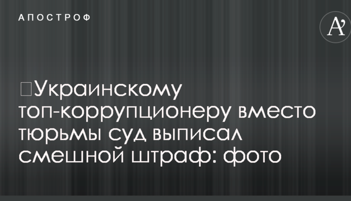 Українському топ-корупціонера замість в'язниці суд виписав смішний штраф: фото