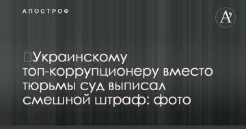 ​Украинскому топ-коррупционеру вместо тюрьмы суд выписал смешной штраф: фото