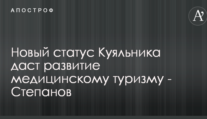 Новый статус Куяльника даст развитие медицинскому туризму - Степанов