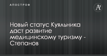 Новый статус Куяльника даст развитие медицинскому туризму - Степанов