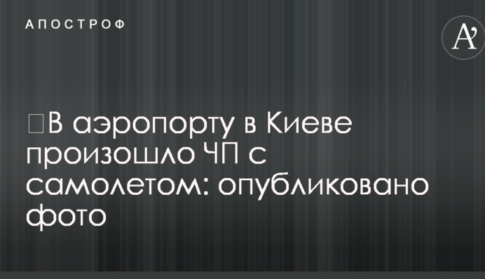 В аеропорту в Києві сталася надзвичайна подія з літаком: опубліковано фото