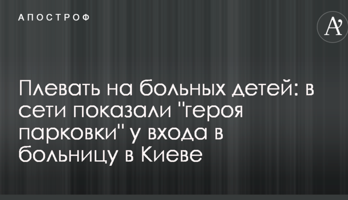 Плювати на хворих дітей: в мережі показали 