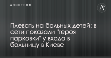 Плювати на хворих дітей: в мережі показали "героя парковки" біля входу в лікарню в Києві