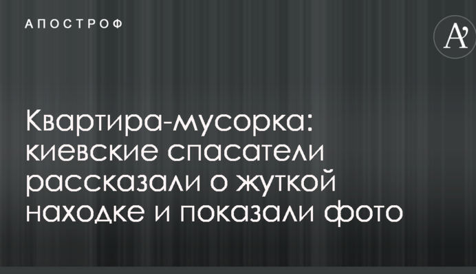 Квартира-смітник: київські рятувальники розповіли про жахливу знахідку і показали фото