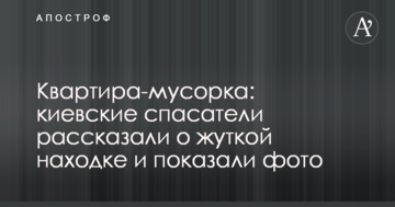 Квартира-смітник: київські рятувальники розповіли про жахливу знахідку і показали фото