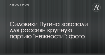 Силовики Путина заказали для россиян крупную партию "нежности": фото