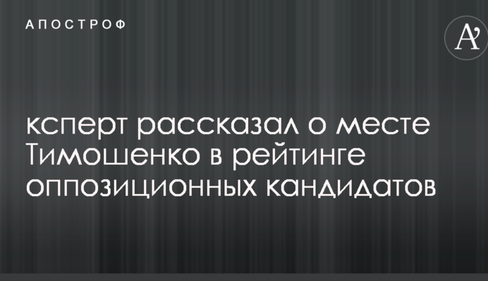 Експерт розповів про місце Тимошенко в рейтингу опозиційних кандидатів