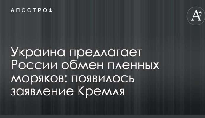 Україна пропонує Росії обмін полонених моряків: з'явилася заява Кремля