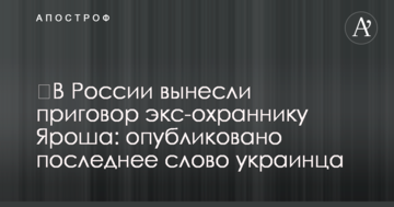 ​В России вынесли приговор экс-охраннику Яроша: опубликовано последнее слово украинца