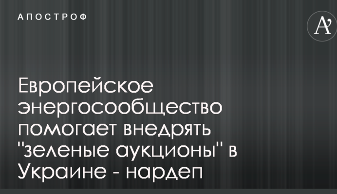 Европейское энергосообщество помогает внедрять 
