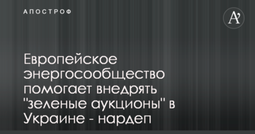 Европейское энергосообщество помогает внедрять "зеленые аукционы" в Украине - нардеп