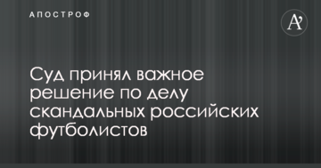 Суд принял важное решение по делу скандальных российских футболистов