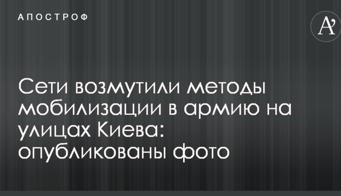 Сети возмутили методы мобилизации в армию на улицах Киева: опубликованы фото