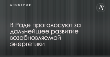 У Раді проголосують за подальший розвиток відновлюваної енергетики