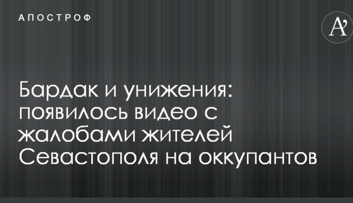 Бардак і приниження: з'явилося відео зі скаргами жителів Севастополя на окупантів