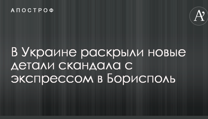 В Украине раскрыли новые детали скандала с экспрессом в 
