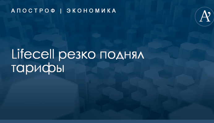 ​Украинский мобильный оператор резко поднял тарифы