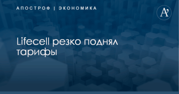 ​Украинский мобильный оператор резко поднял тарифы