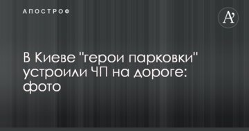 У Києві "герої парковки" влаштували НП на дорозі: фото