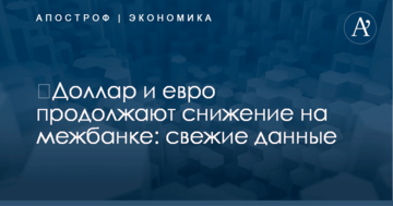 ​Доллар и евро продолжают снижение на межбанке: свежие данные