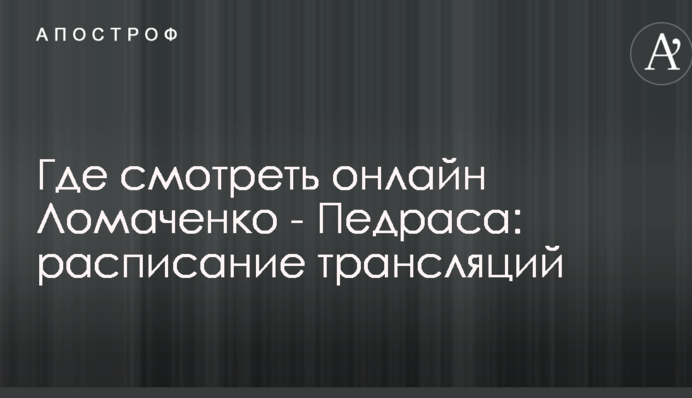 Где смотреть онлайн Ломаченко - Педраса: расписание трансляций