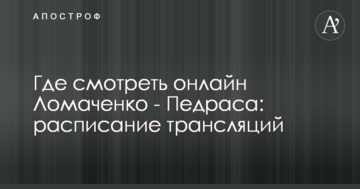 Где смотреть онлайн Ломаченко - Педраса: расписание трансляций