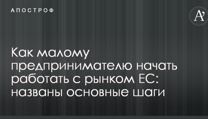 Як малому підприємцю почати працювати з ринком ЄС: названі основні кроки