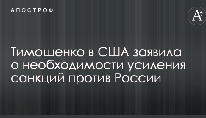 Тимошенко в США заявила о необходимости усиления санкций против России