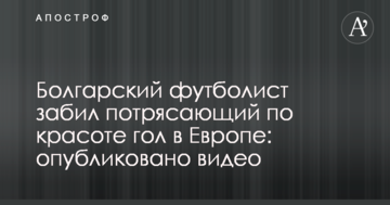 Болгарский футболист забил потрясающий по красоте гол в Европе: опубликовано видео