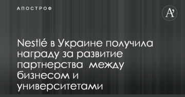 Nestlé в Украине наградили за развитие партнерства  между бизнесом и университетами