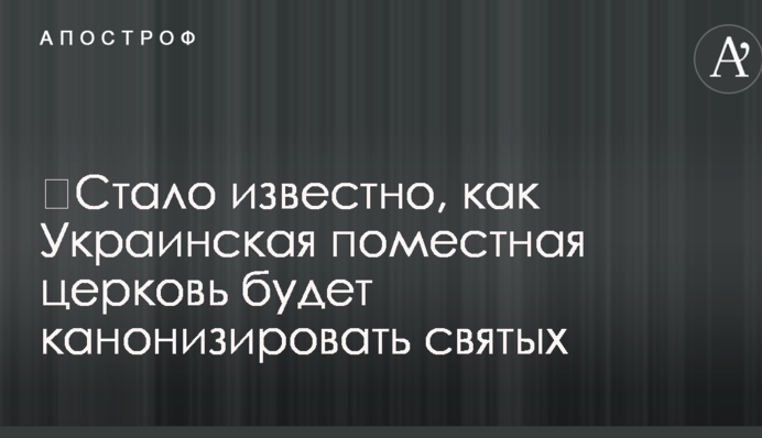 ​Стало известно, как Украинская поместная церковь будет канонизировать святых