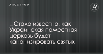 ​Стало известно, как Украинская поместная церковь будет канонизировать святых