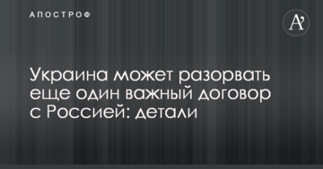 Україна може розірвати ще один важливий договір з Росією: деталі