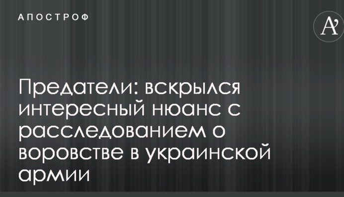 Предатели: вскрылся интересный нюанс с расследованием о воровстве в украинской армии